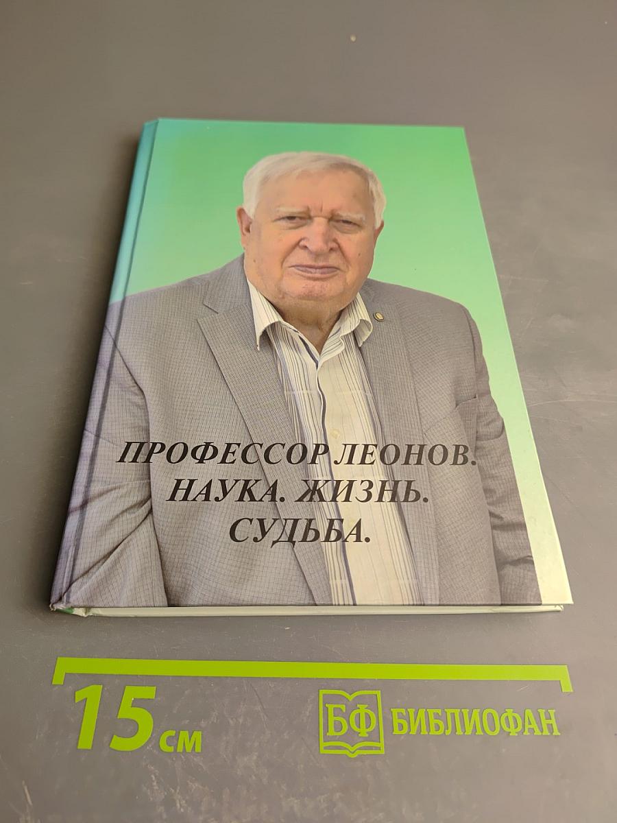 Профессор леонов. наука. жизнь. судьба.