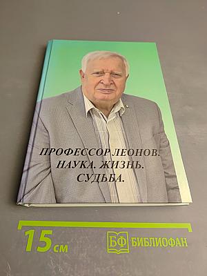 Профессор леонов. наука. жизнь. судьба.
