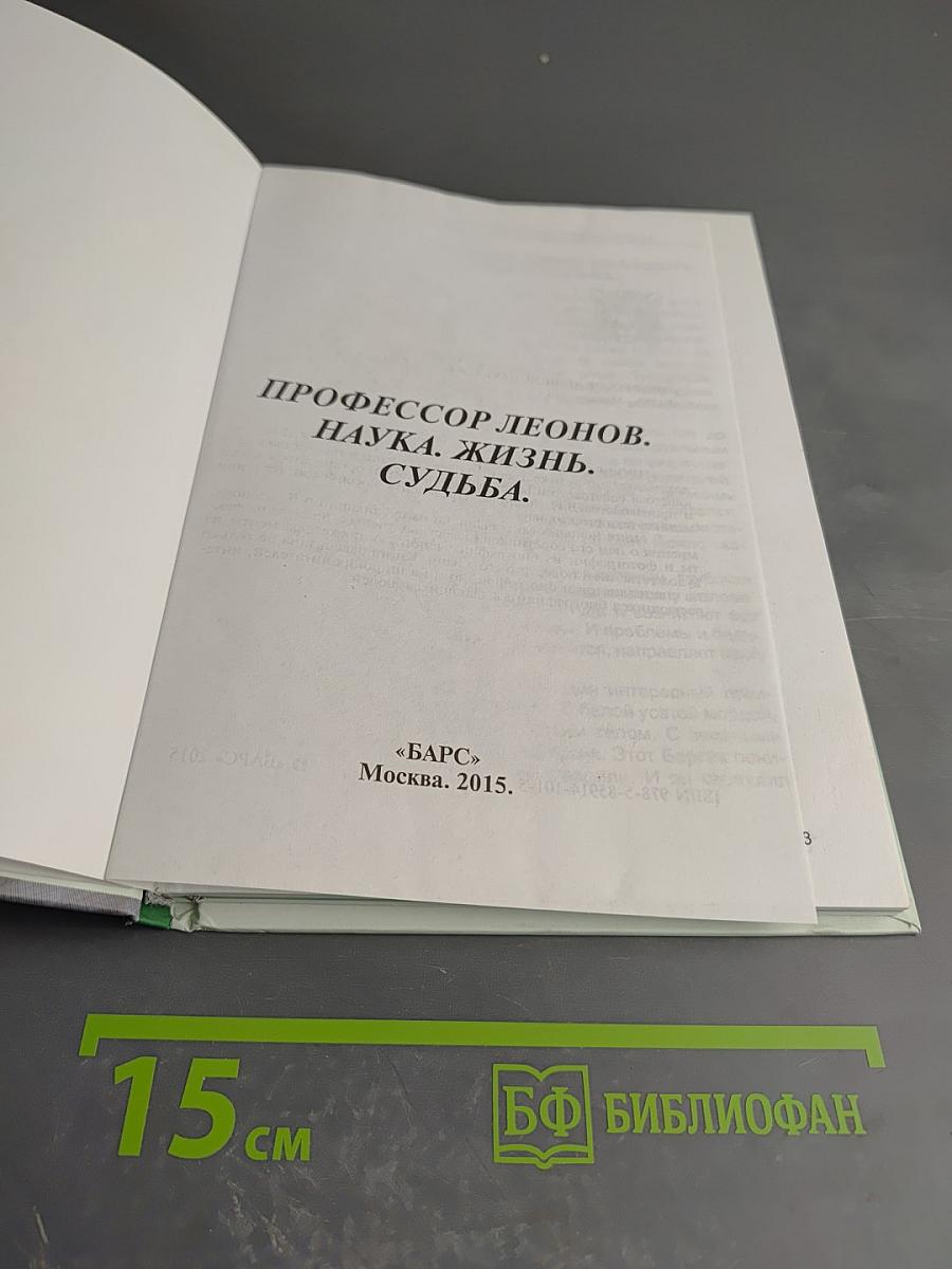 Профессор леонов. наука. жизнь. судьба.