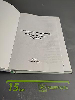 Профессор леонов. наука. жизнь. судьба.