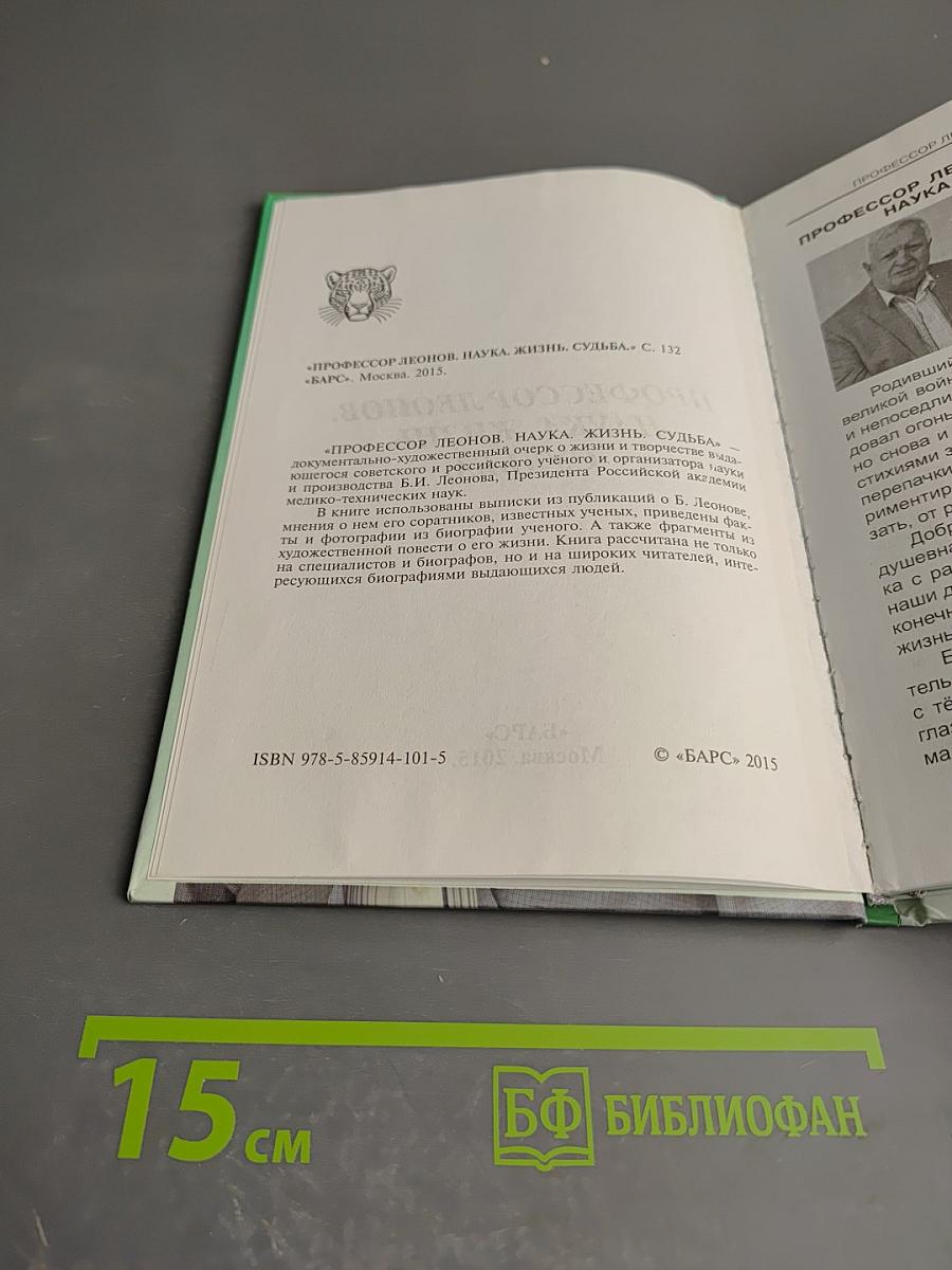 Профессор леонов. наука. жизнь. судьба.