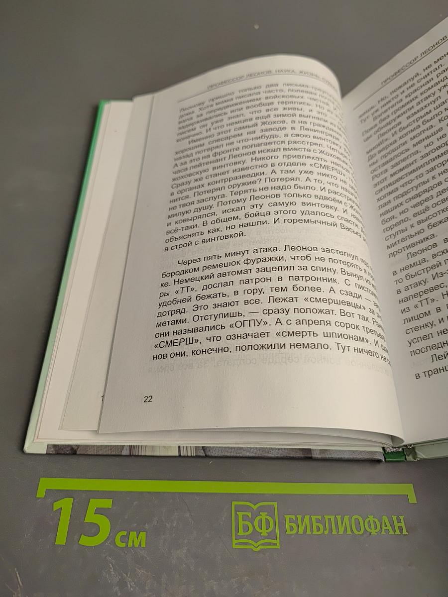 Профессор леонов. наука. жизнь. судьба.