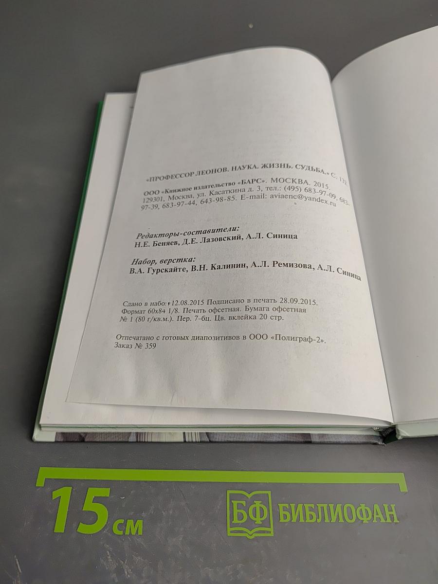 Профессор леонов. наука. жизнь. судьба.