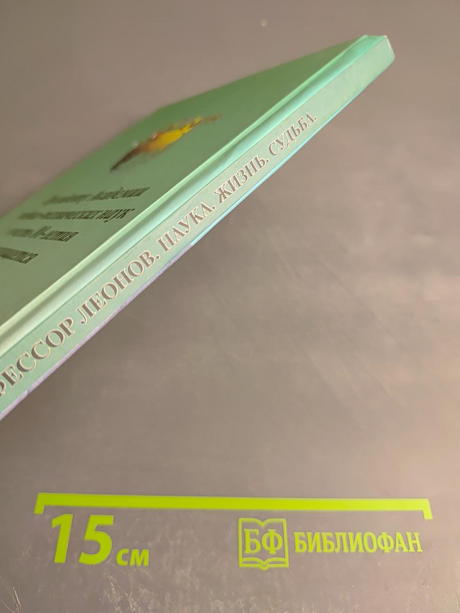 Профессор леонов. наука. жизнь. судьба.
