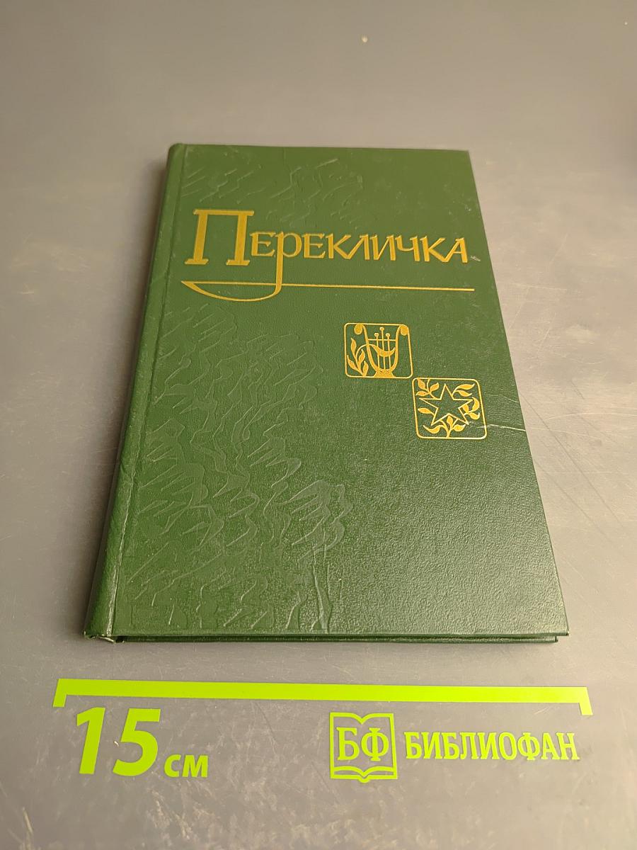 Перекличка. Стихи.