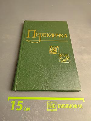 Перекличка. Стихи.