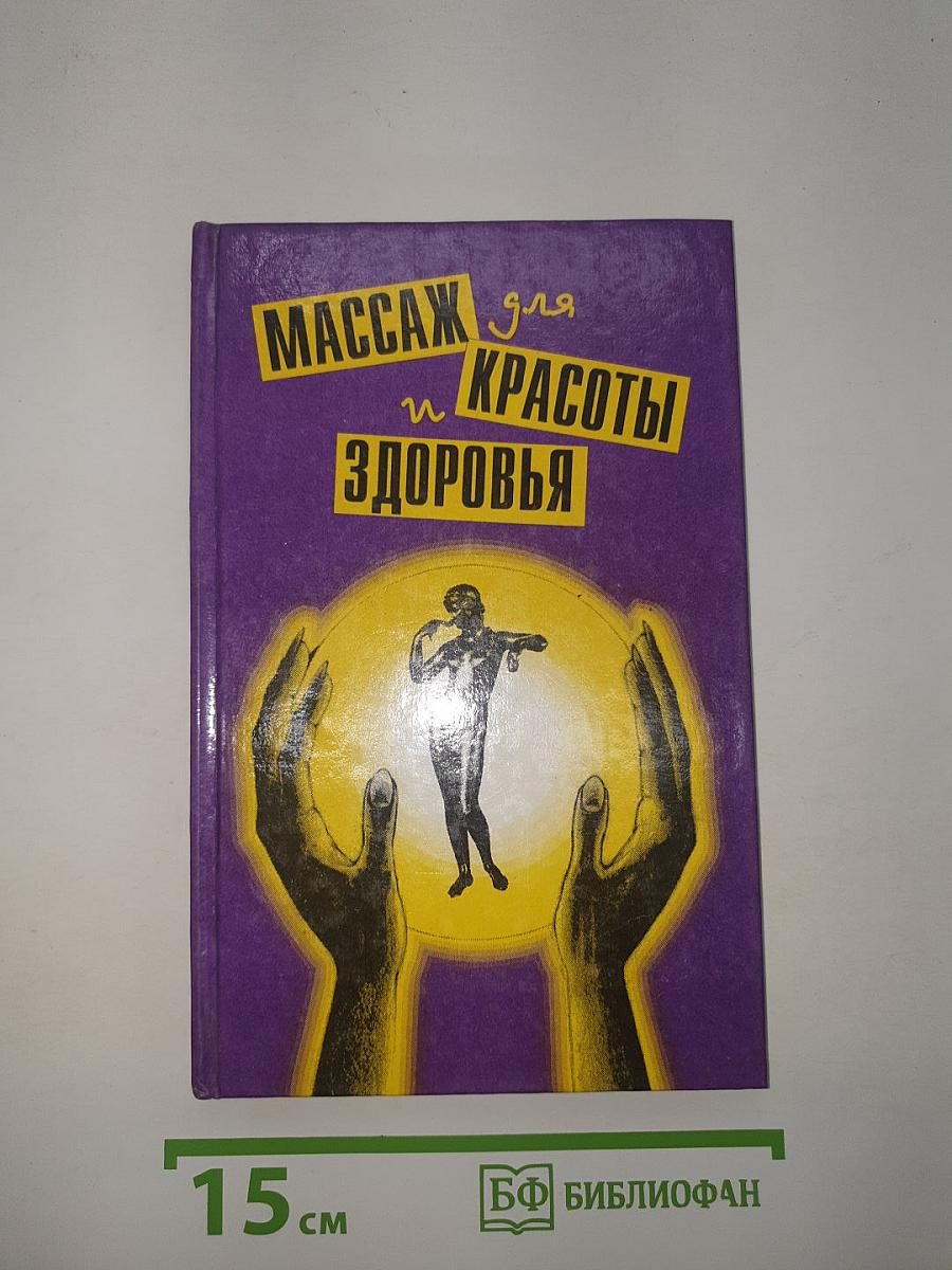 Массаж для красоты и здоровья