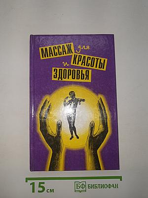 Массаж для красоты и здоровья