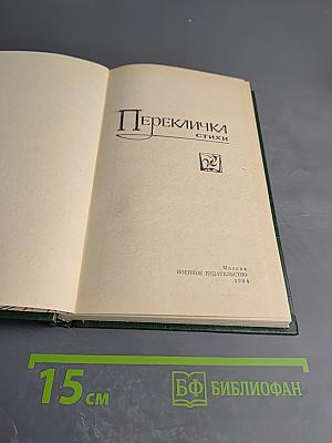 Перекличка. Стихи.