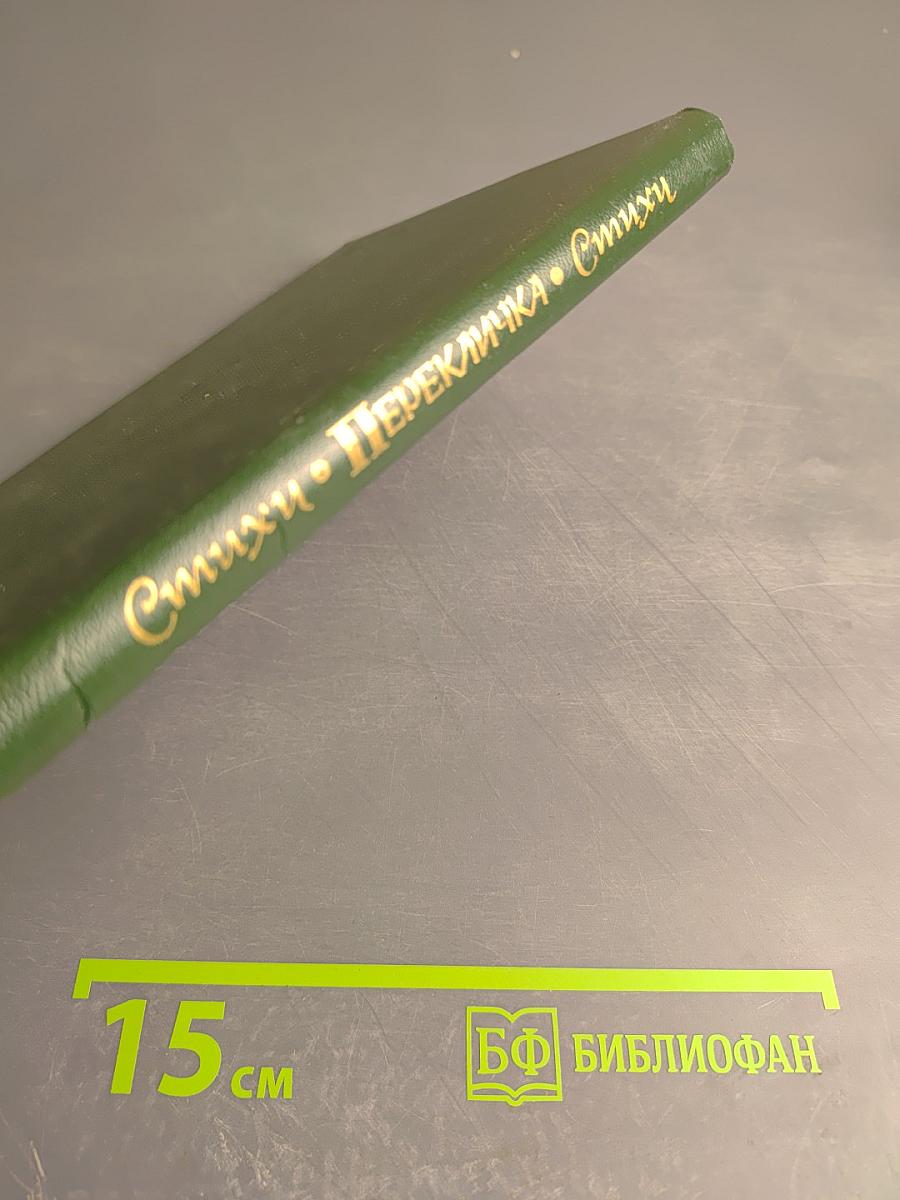 Перекличка. Стихи.