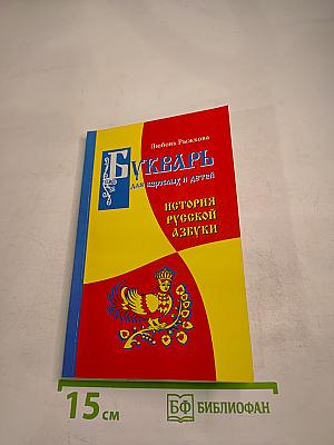 Букварь для взрослых и детей. История русской азбуки