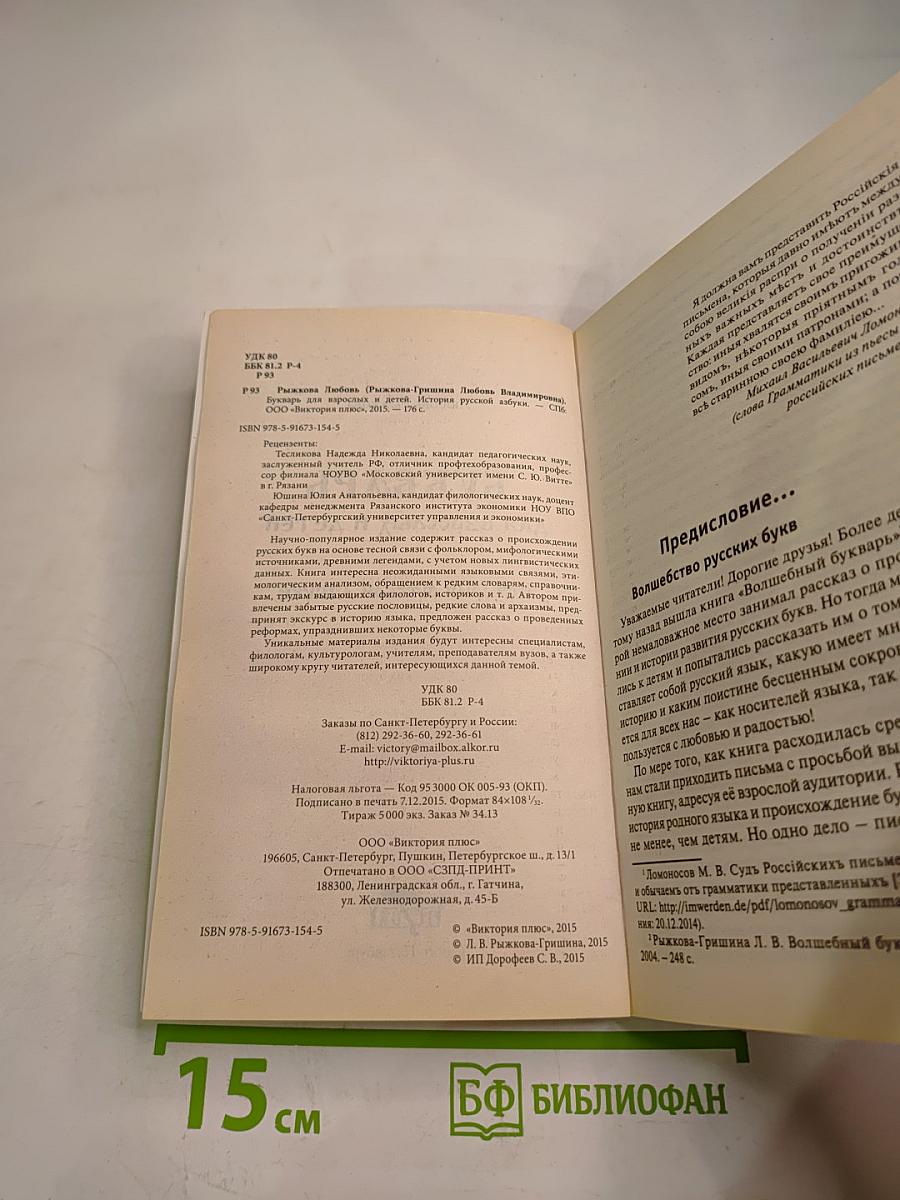 Букварь для взрослых и детей. История русской азбуки