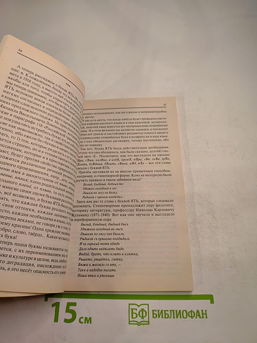 Букварь для взрослых и детей. История русской азбуки