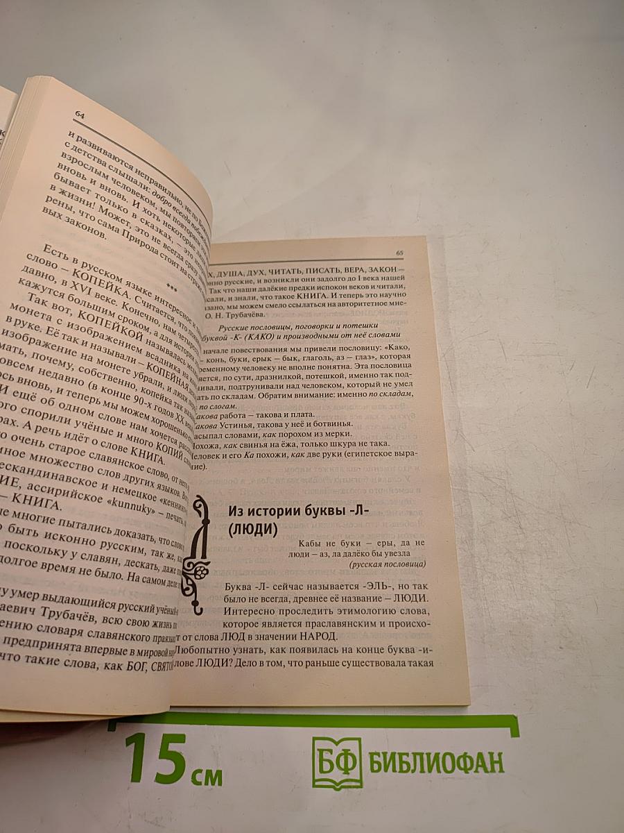 Букварь для взрослых и детей. История русской азбуки