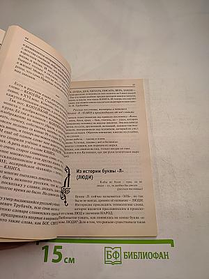 Букварь для взрослых и детей. История русской азбуки