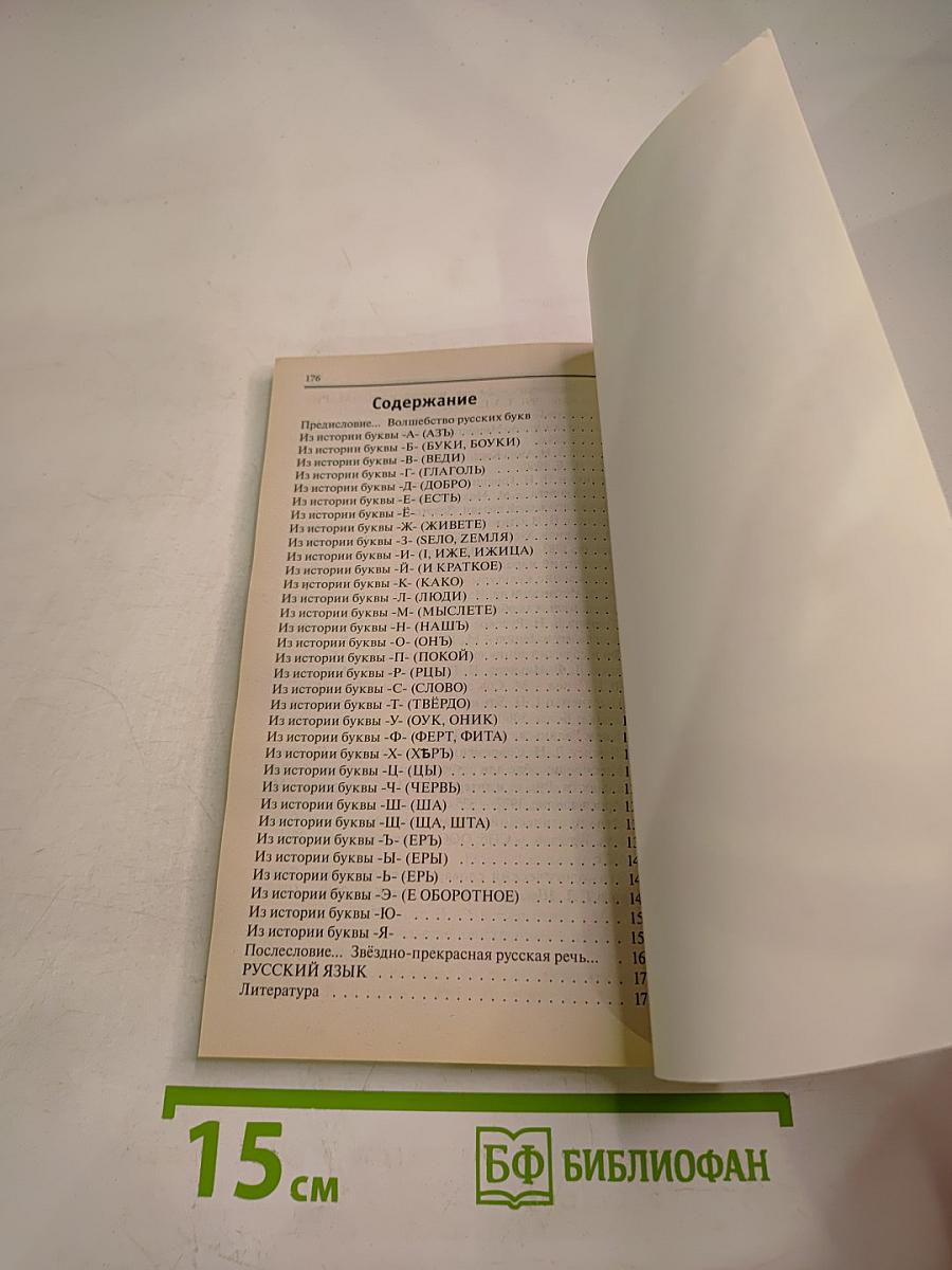 Букварь для взрослых и детей. История русской азбуки