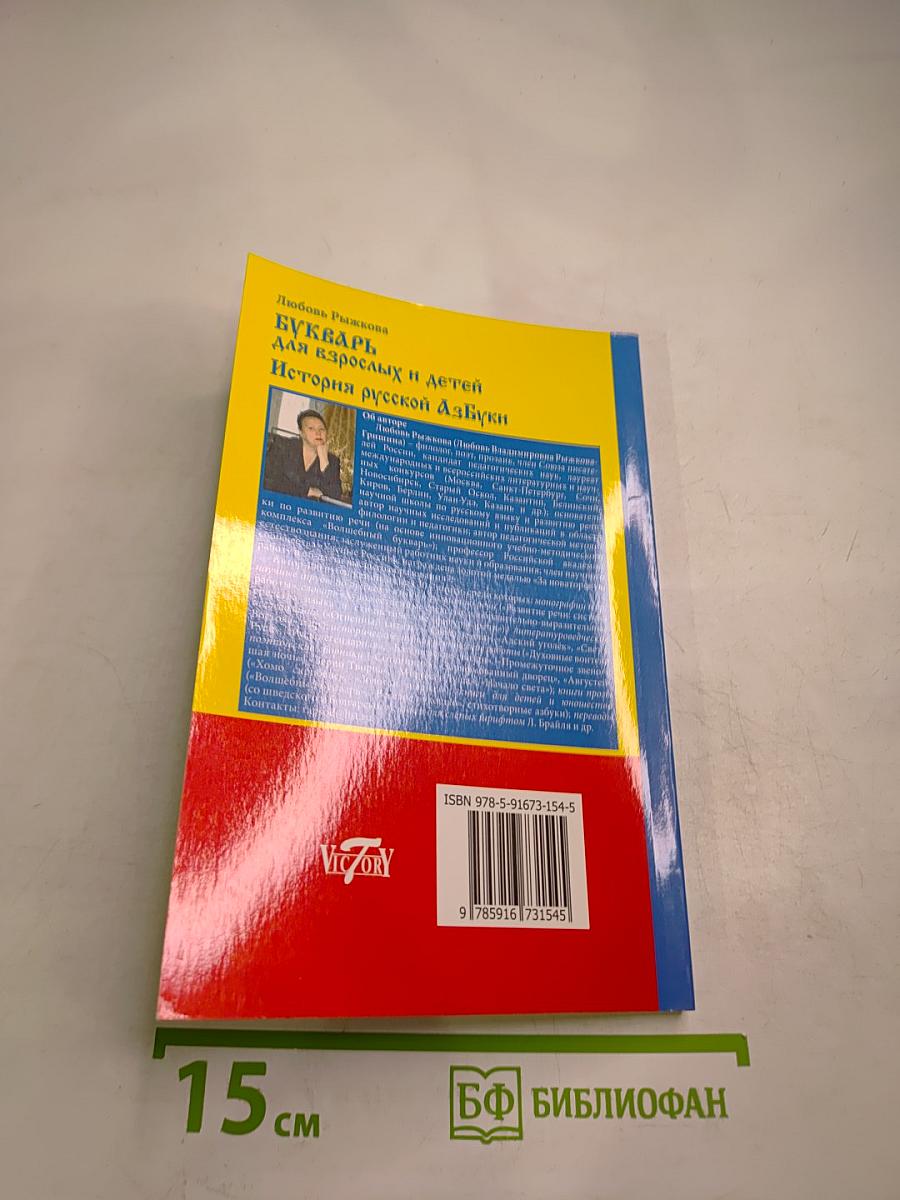 Букварь для взрослых и детей. История русской азбуки