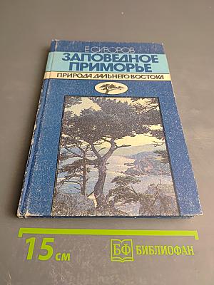 Заповедное Приморье. Природа Дальнего Востока