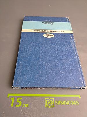 Заповедное Приморье. Природа Дальнего Востока