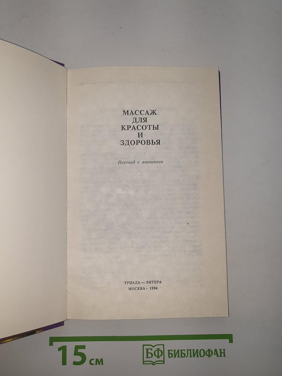 Массаж для красоты и здоровья