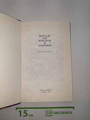 Массаж для красоты и здоровья