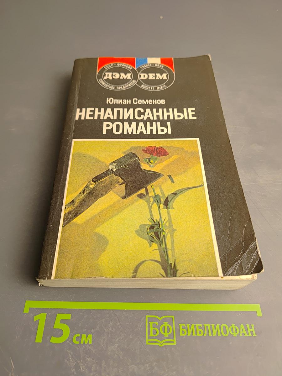 Ненаписанные романы