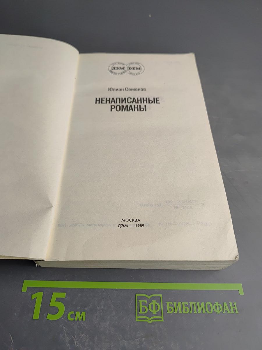 Ненаписанные романы