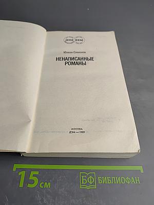 Ненаписанные романы