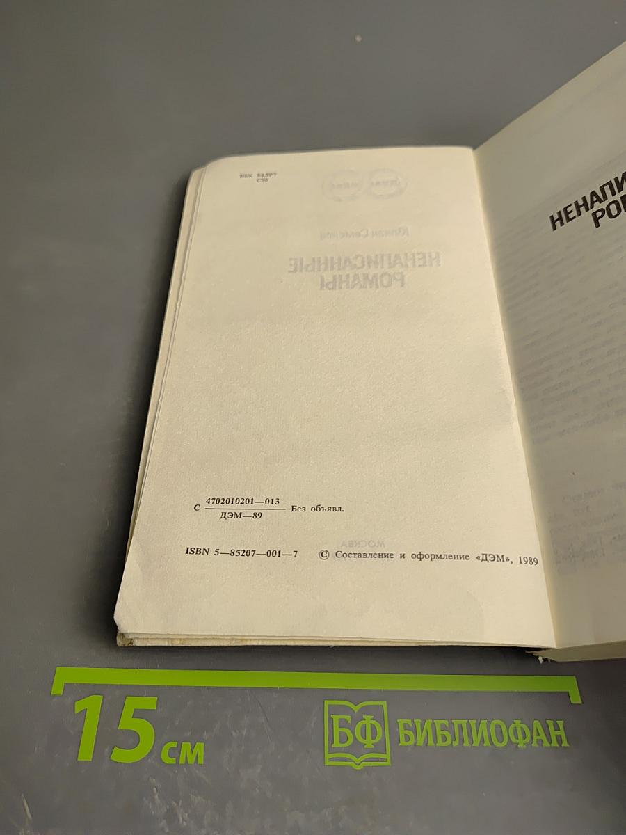 Ненаписанные романы