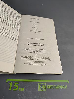 Ненаписанные романы