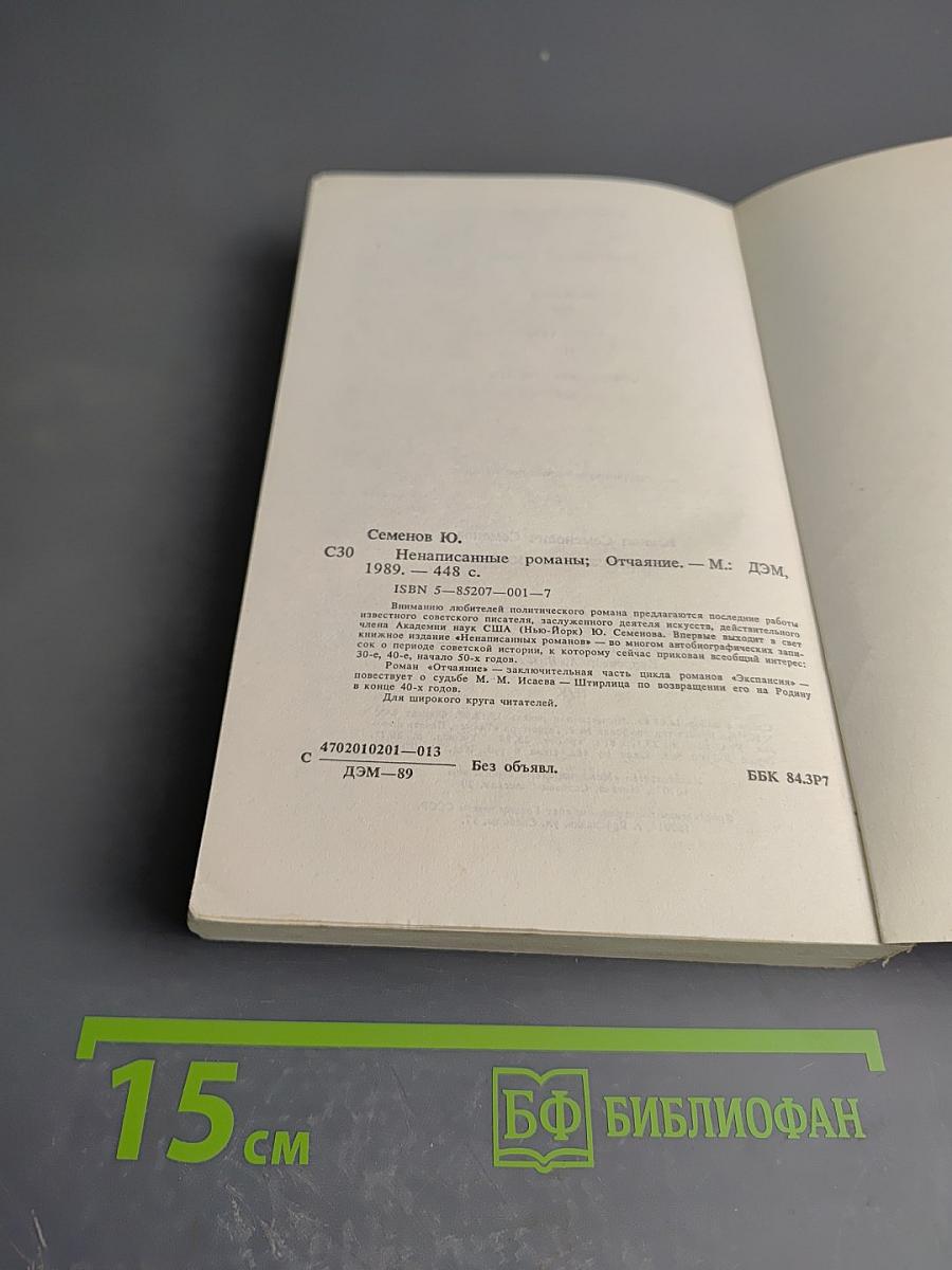 Ненаписанные романы