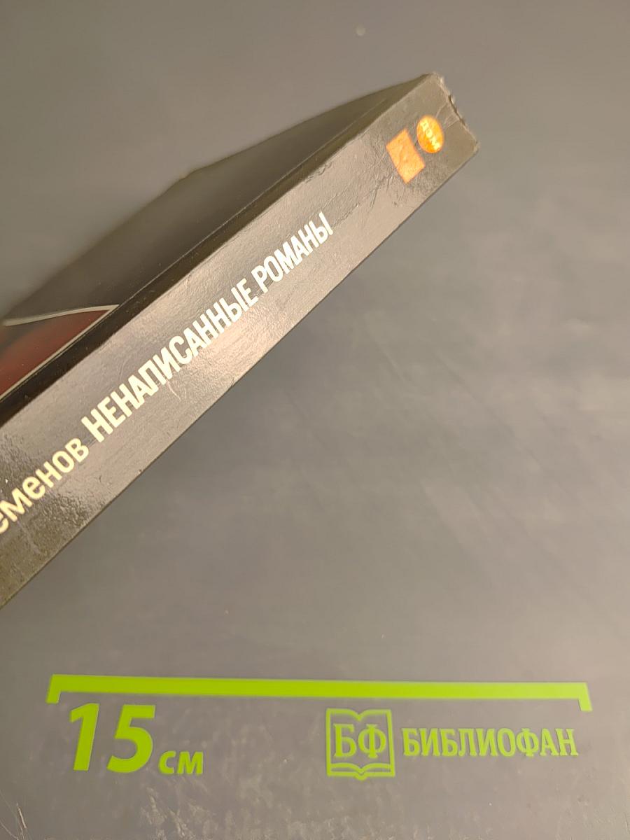 Ненаписанные романы