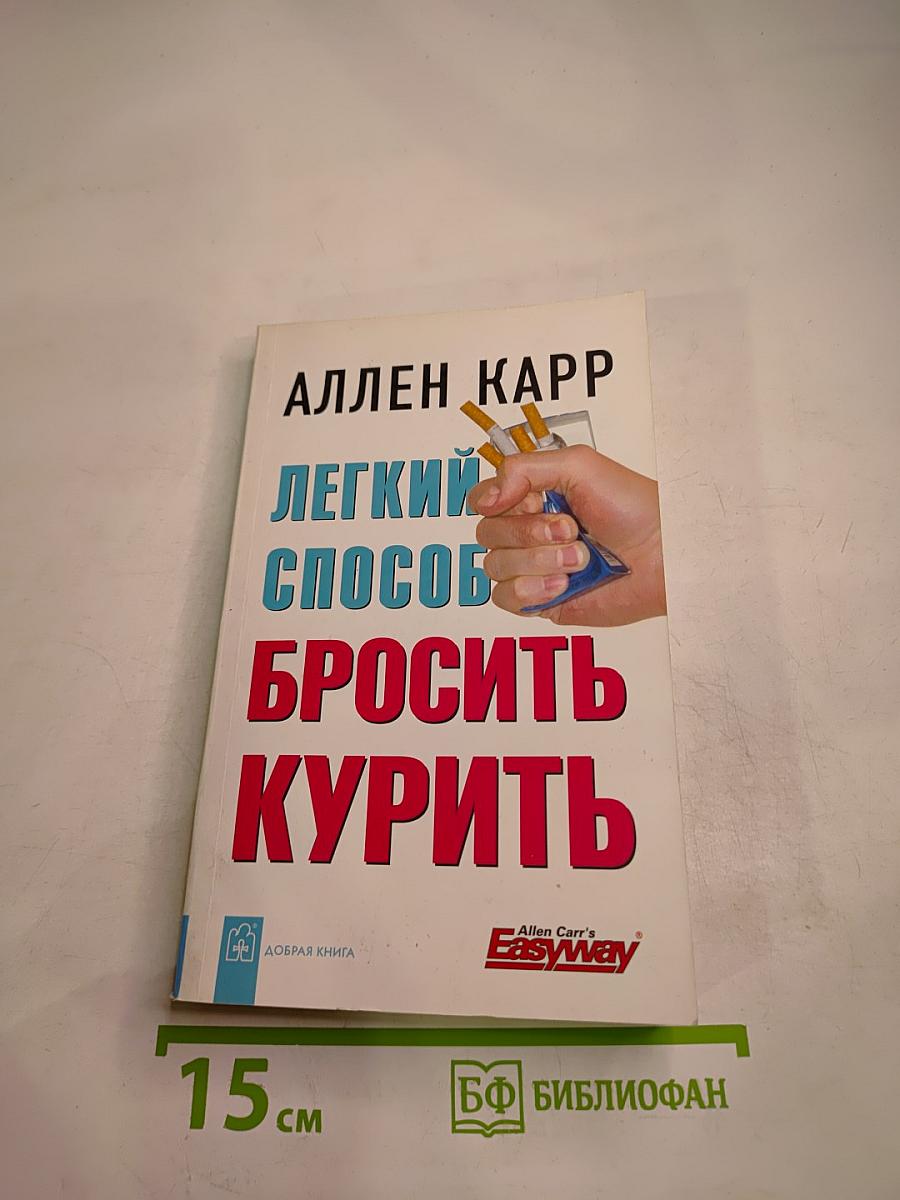 Легкий способ бросить курить
