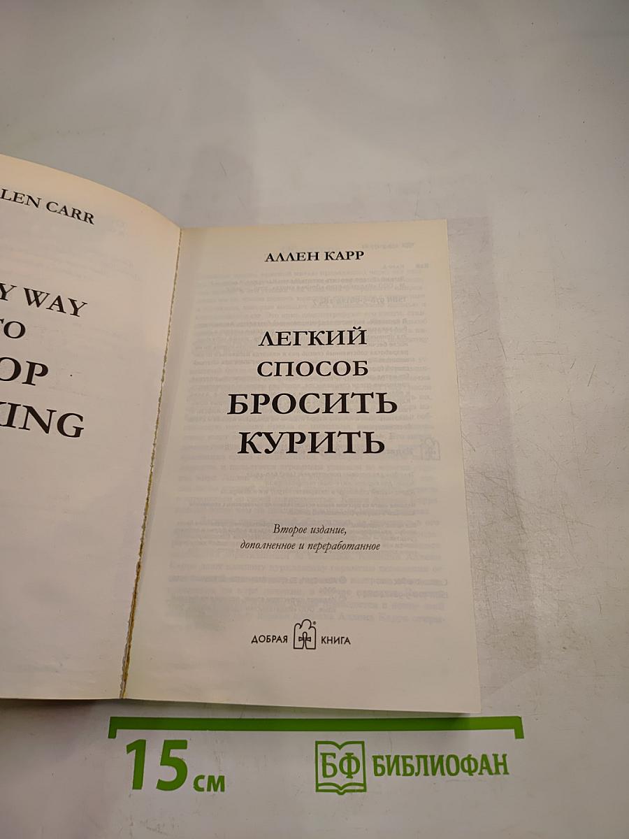 Легкий способ бросить курить
