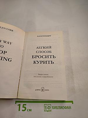 Легкий способ бросить курить