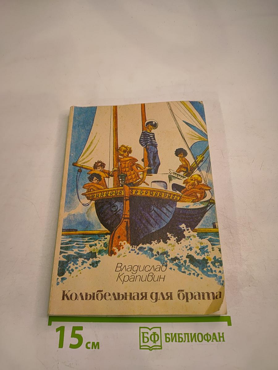 Колыбельная для брата