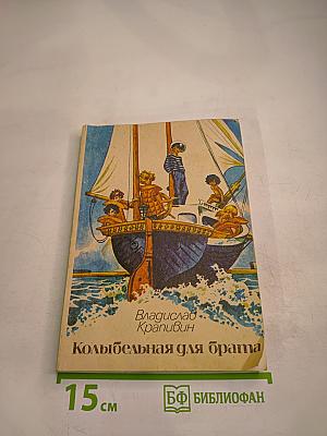 Колыбельная для брата