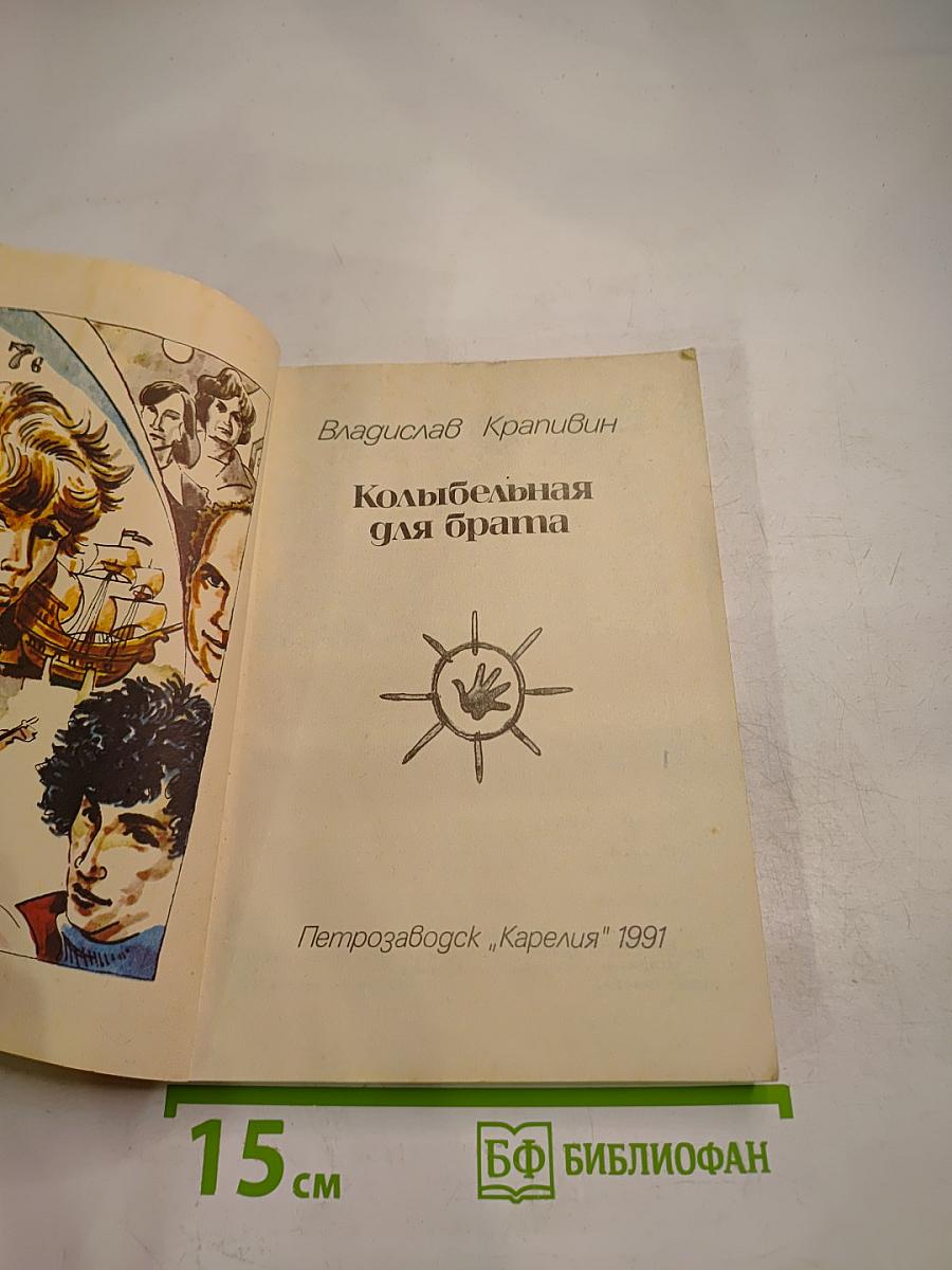 Колыбельная для брата