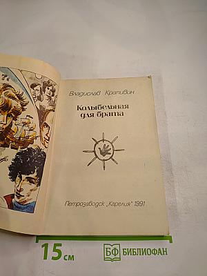 Колыбельная для брата