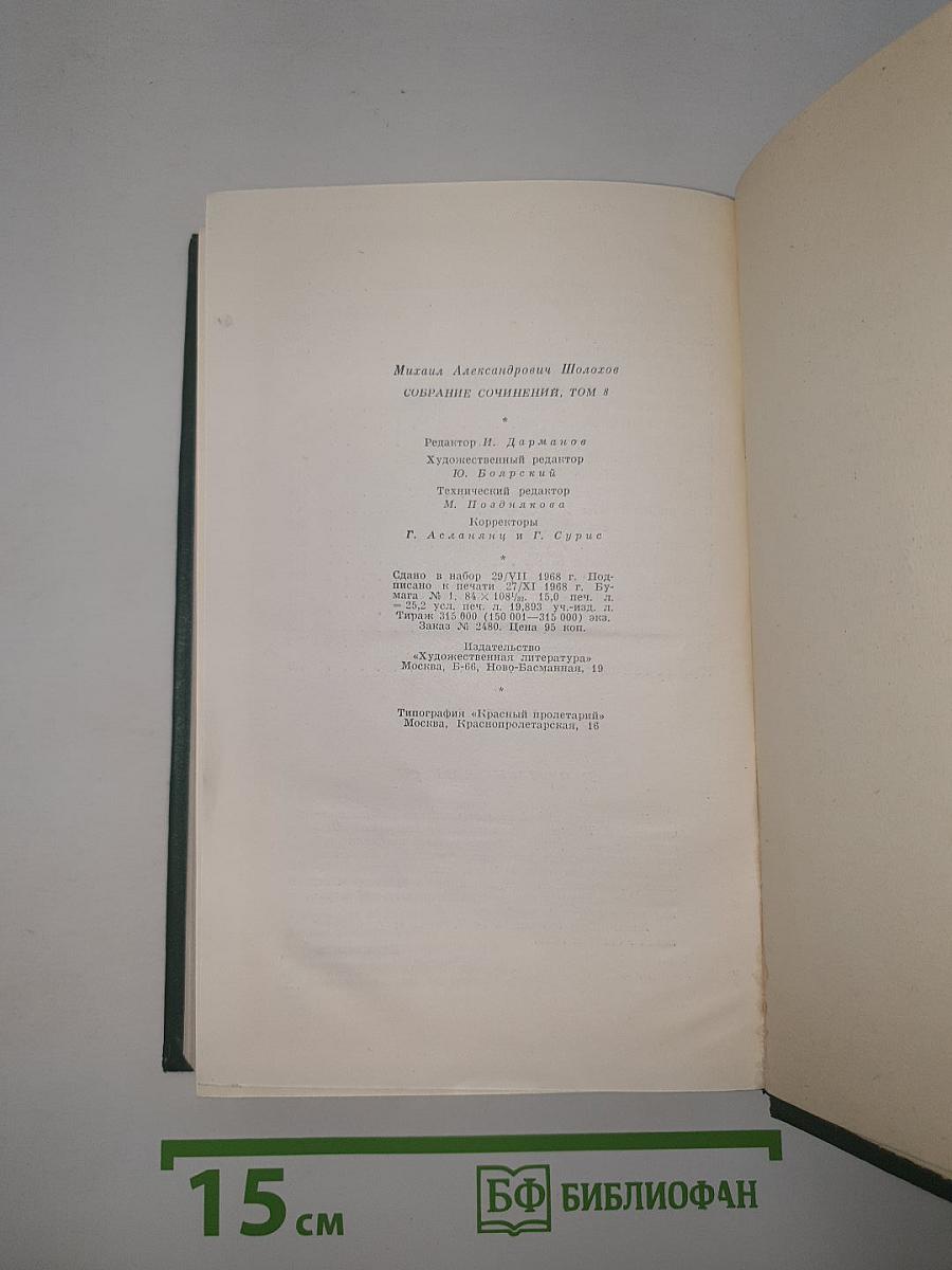 Собрание сочинений, Том 8