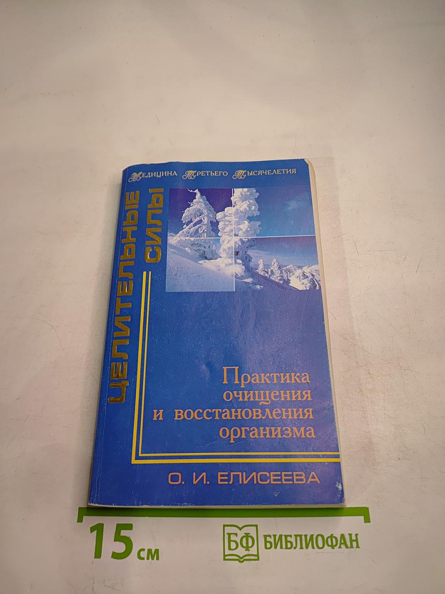 Целительные силы: Практика очищения и восстановления организма