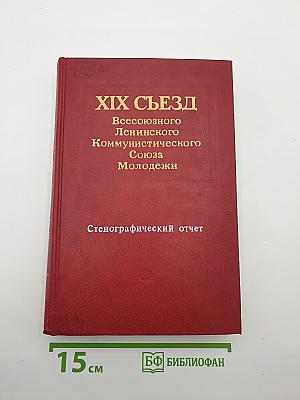 XIX СЪЕЗД Всесоюзного Ленинского Коммунистического Союза Молодежи. Стенографический отчет