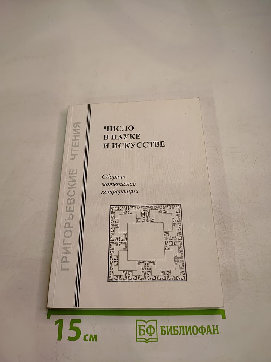 Число в науке и искусстве