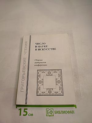 Число в науке и искусстве
