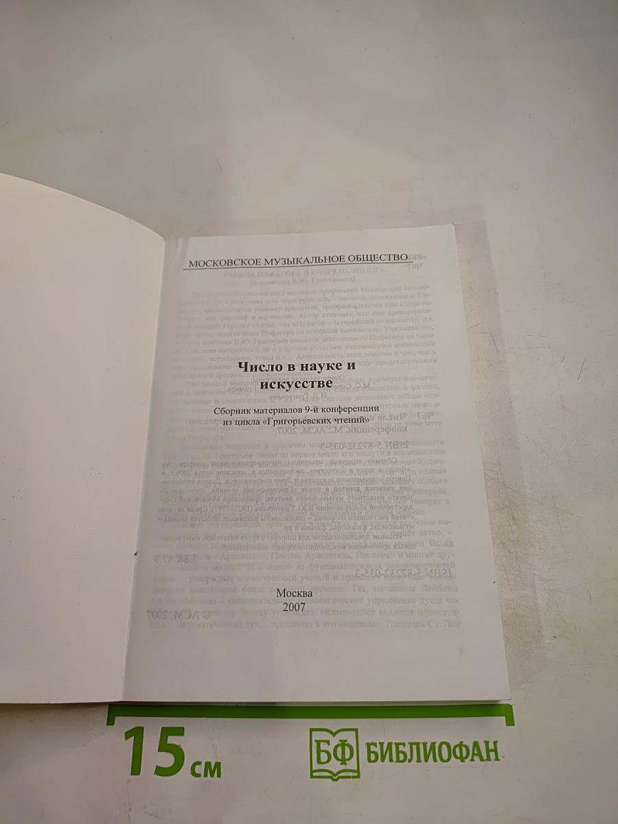 Число в науке и искусстве