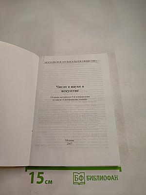 Число в науке и искусстве