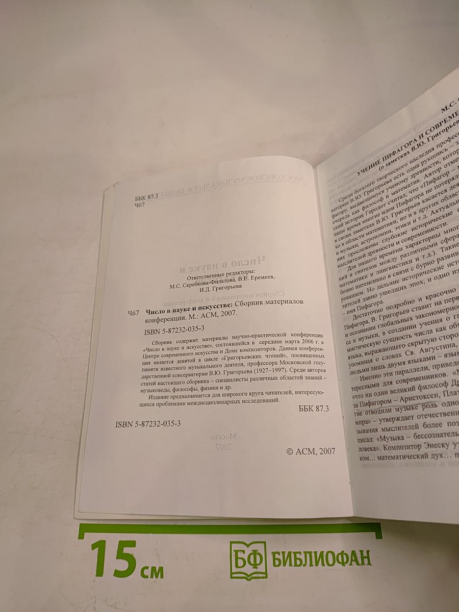 Число в науке и искусстве