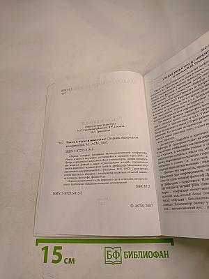 Число в науке и искусстве