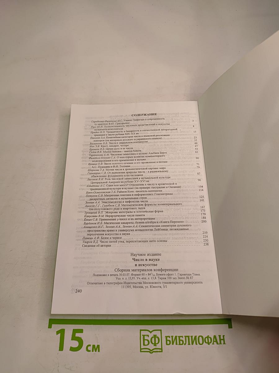 Число в науке и искусстве