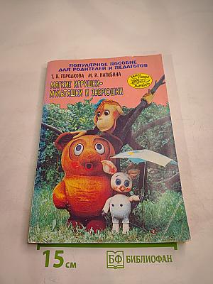 Мягкие игрушки - мультяшки и зверюшки